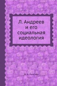 L. Andreev i ego sotsialnaya ideologiya