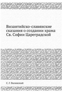 Византийско-славянские сказания о созда