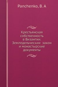 Krestyanskaya sobstvennost v Vizantii.