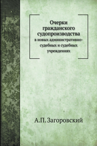 Очерки гражданского судопроизводства в