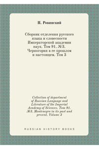 Collection of department of Russian Language and Literature of the Imperial Academy of Sciences. Tom 91. №3. Montenegro in its past and present. Volume 3