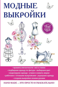 Модные выкройки