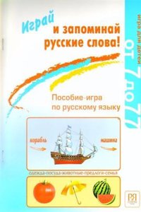 Play and Remember Russian Words! - Igrai i zapominai russkie slova!