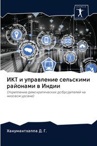 ИКТ и управление сельскими районами в Индl