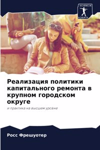 Реализация политики капитального ремон