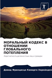 МОРАЛЬНЫЙ КОДЕКС В ОТНОШЕНИИ ГЛОБАЛЬНОГ