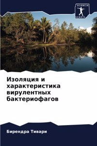 Изоляция и характеристика вирулентных ба
