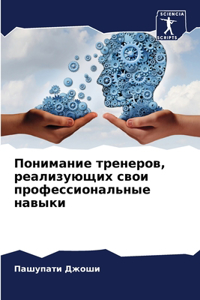 Понимание тренеров, реализующих свои проф
