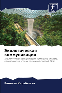 Экологическая коммуникация