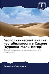 Геополитический анализ нестабильности в