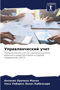 Управленческий учет