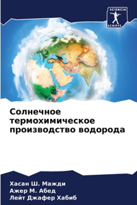 Солнечное термохимическое производство &