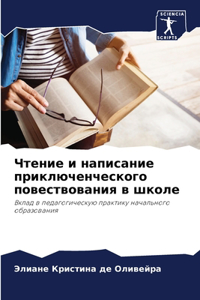 Чтение и написание приключенческого пов