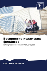 Восприятие исламских финансов