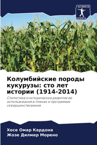 Колумбийские породы кукурузы