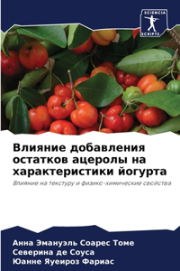 Влияние добавления остатков ацеролы на ха