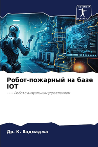 Робот-пожарный на базе IOT