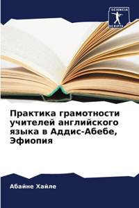 Практика грамотности учителей английск