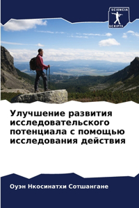 Улучшение развития исследовательского п&