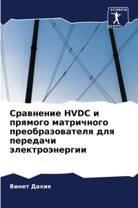 Сравнение HVDC и прямого матричного преобраз&#