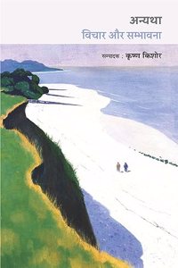 Anyatha Vichaar Aur Sambhavana