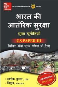 Bharat Ki Antarik Suraksha Mukhya Chunautiyan - GS Paper 3 : Civil Seva Mukhya Pariksha Ke Liye