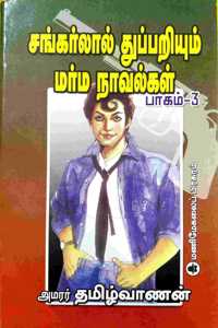 Sankarlal Thuppariyum Marma Naavalgal - paagam 3 (Sankarlal Detective Mystery Novels - Part 3)