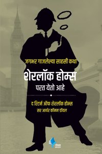 Sherlock Holmes Parat Yeto Ahe (The Return of Sherlock Holmes)(Marathi)