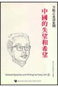 Selected Speeches and Writings by Fang Lizhi, Vol 4