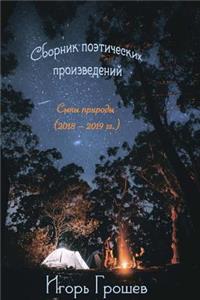 Сыны природы