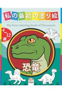 私の最初の塗り絵 - 恐竜 - My first coloring book of Dinosaurs