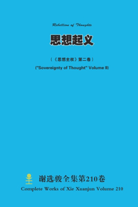 思想起义 Rebellion of Thoughts （《思想主权》第二卷） (