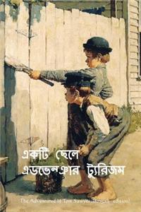 The Adventures of Tom Sawyer (Bengali Edition)