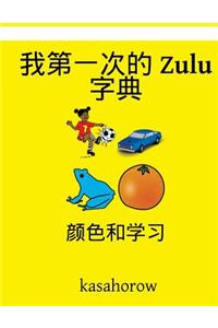 My First Chinese-Zulu Dictionary