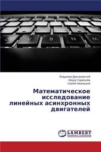 Matematicheskoe issledovanie lineynykh asinkhronnykh dvigateley