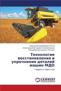 Tekhnologii Vosstanovleniya I Uprochneniya Detaley Mashin Mdo