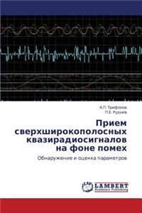 Priem Sverkhshirokopolosnykh Kvaziradiosignalov Na Fone Pomekh