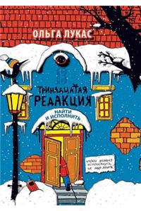 Trinadtsataya Redaktsiya. Najti I Ispolnit