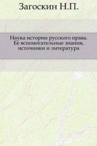 Nauka istorii russkogo prava