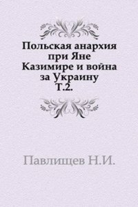 Polskaya anarhiya pri YAne Kazimire i vojna za Ukrainu