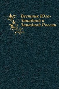 Vestnik YUgo-Zapadnoj i Zapadnoj Rossii