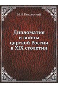 Дипломатия и войны царской России в XIX стол