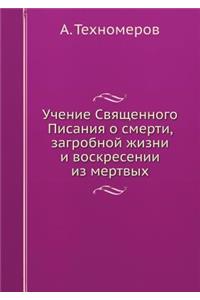 Учение Священного Писания о смерти, загр
