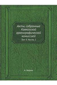 Акты, собранные Кавказской археографиче