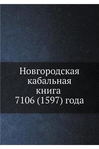 Новгородская кабальная книга 7106 (1597) года