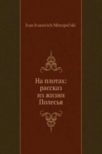Na plotah: rasskaz iz zhizni Polesya