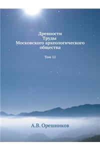 Древности Труды Московского археологич