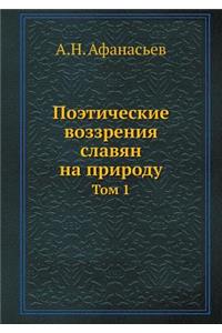 Поэтические воззрения славян на природу