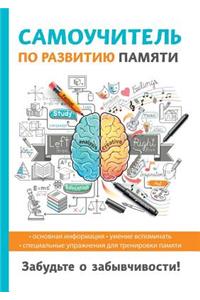 Самоучитель по развитию памяти