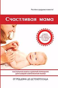 Счастливая мама. Настольная книга и добрыl